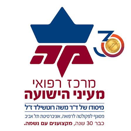 לוגו ביה"ח מעיני הישועה