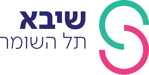 לוגו מרכז רפואי שיבא